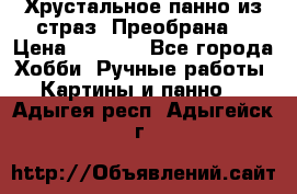 Хрустальное панно из страз “Преобрана“ › Цена ­ 1 590 - Все города Хобби. Ручные работы » Картины и панно   . Адыгея респ.,Адыгейск г.